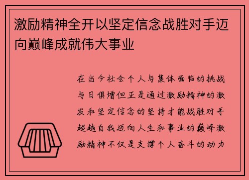 激励精神全开以坚定信念战胜对手迈向巅峰成就伟大事业
