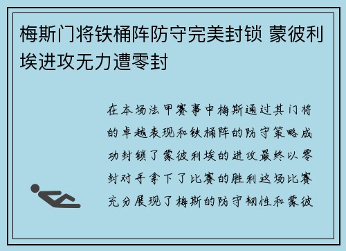 梅斯门将铁桶阵防守完美封锁 蒙彼利埃进攻无力遭零封