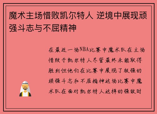 魔术主场惜败凯尔特人 逆境中展现顽强斗志与不屈精神