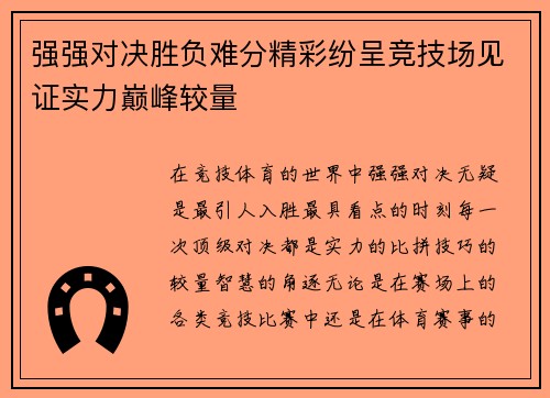强强对决胜负难分精彩纷呈竞技场见证实力巅峰较量