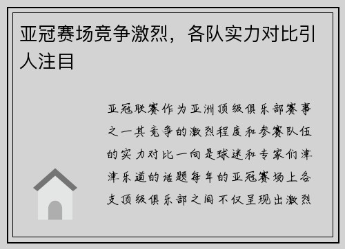 亚冠赛场竞争激烈，各队实力对比引人注目