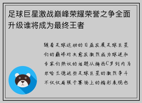 足球巨星激战巅峰荣耀荣誉之争全面升级谁将成为最终王者