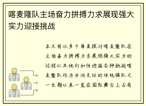 喀麦隆队主场奋力拼搏力求展现强大实力迎接挑战