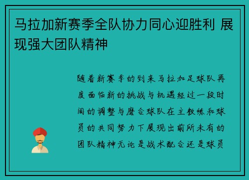 马拉加新赛季全队协力同心迎胜利 展现强大团队精神