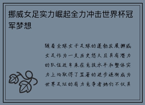 挪威女足实力崛起全力冲击世界杯冠军梦想