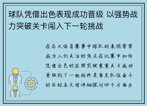 球队凭借出色表现成功晋级 以强势战力突破关卡闯入下一轮挑战