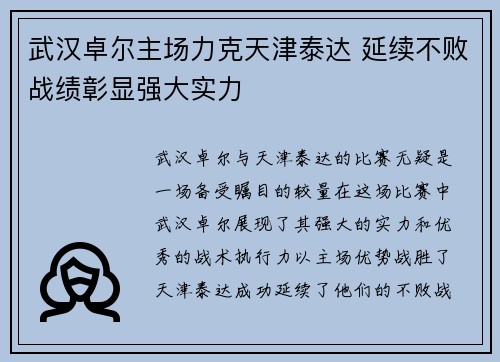 武汉卓尔主场力克天津泰达 延续不败战绩彰显强大实力
