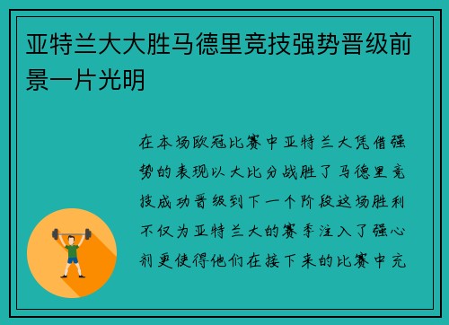 亚特兰大大胜马德里竞技强势晋级前景一片光明