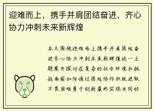 迎难而上，携手并肩团结奋进，齐心协力冲刺未来新辉煌