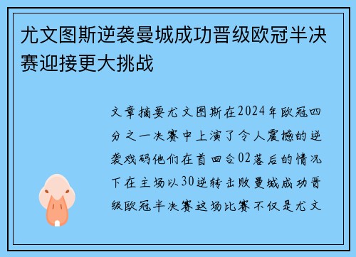 尤文图斯逆袭曼城成功晋级欧冠半决赛迎接更大挑战