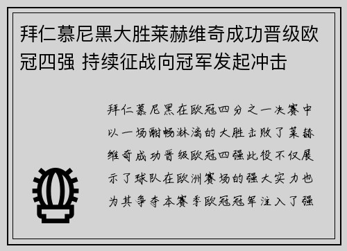 拜仁慕尼黑大胜莱赫维奇成功晋级欧冠四强 持续征战向冠军发起冲击