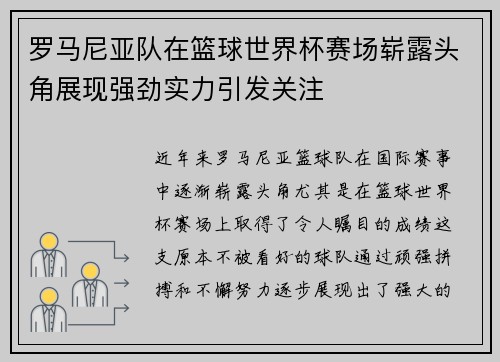罗马尼亚队在篮球世界杯赛场崭露头角展现强劲实力引发关注