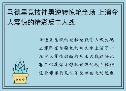 马德里竞技神勇逆转惊艳全场 上演令人震惊的精彩反击大战