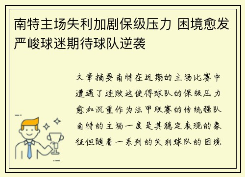 南特主场失利加剧保级压力 困境愈发严峻球迷期待球队逆袭