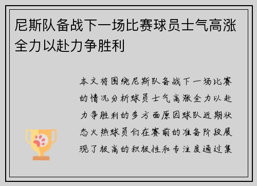 尼斯队备战下一场比赛球员士气高涨全力以赴力争胜利