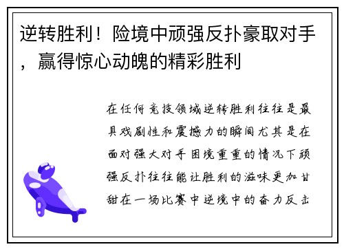 逆转胜利！险境中顽强反扑豪取对手，赢得惊心动魄的精彩胜利
