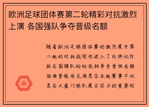 欧洲足球团体赛第二轮精彩对抗激烈上演 各国强队争夺晋级名额