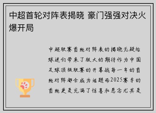 中超首轮对阵表揭晓 豪门强强对决火爆开局