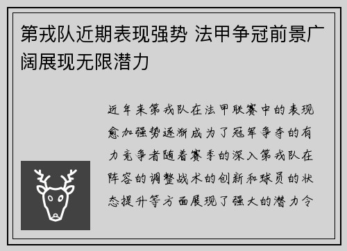 第戎队近期表现强势 法甲争冠前景广阔展现无限潜力