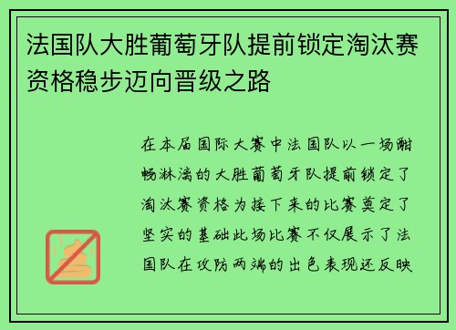 法国队大胜葡萄牙队提前锁定淘汰赛资格稳步迈向晋级之路
