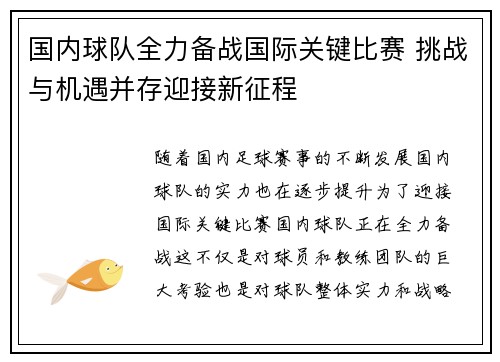国内球队全力备战国际关键比赛 挑战与机遇并存迎接新征程