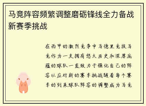 马竞阵容频繁调整磨砺锋线全力备战新赛季挑战