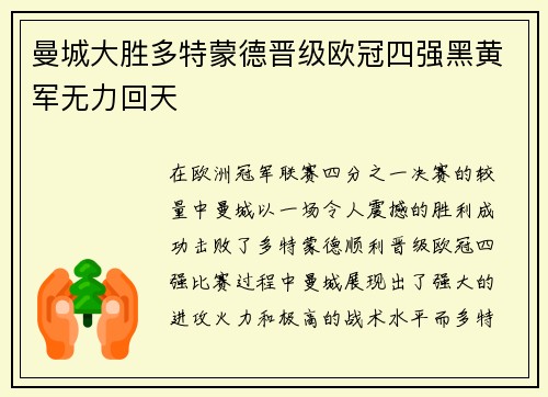 曼城大胜多特蒙德晋级欧冠四强黑黄军无力回天