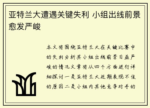 亚特兰大遭遇关键失利 小组出线前景愈发严峻