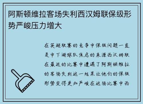 阿斯顿维拉客场失利西汉姆联保级形势严峻压力增大