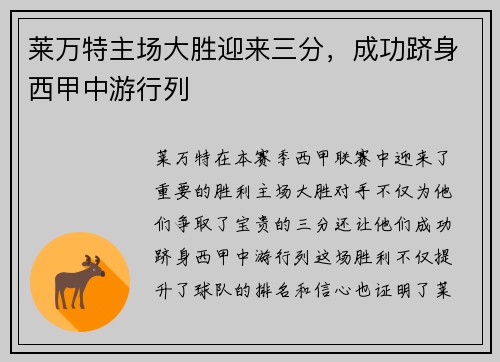莱万特主场大胜迎来三分，成功跻身西甲中游行列