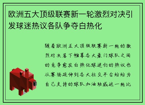 欧洲五大顶级联赛新一轮激烈对决引发球迷热议各队争夺白热化