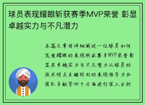 球员表现耀眼斩获赛季MVP荣誉 彰显卓越实力与不凡潜力