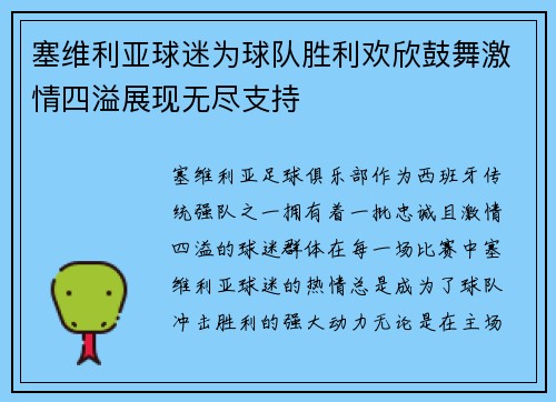 塞维利亚球迷为球队胜利欢欣鼓舞激情四溢展现无尽支持