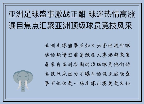 亚洲足球盛事激战正酣 球迷热情高涨瞩目焦点汇聚亚洲顶级球员竞技风采