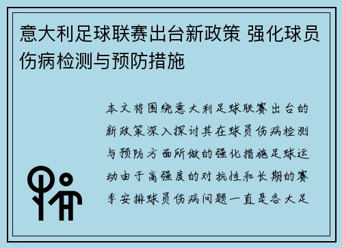 意大利足球联赛出台新政策 强化球员伤病检测与预防措施