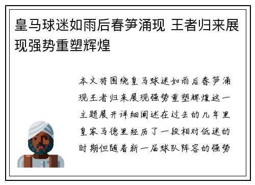 皇马球迷如雨后春笋涌现 王者归来展现强势重塑辉煌
