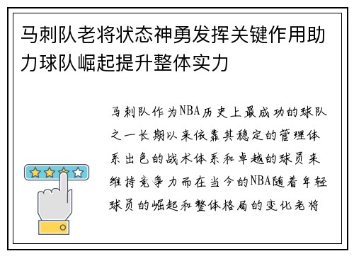 马刺队老将状态神勇发挥关键作用助力球队崛起提升整体实力