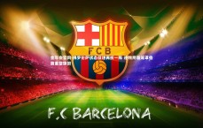 金年会官网-佛罗伦萨状态低迷再折一阵 连败阴霾笼罩亟需重整旗鼓