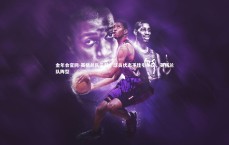 金年会官网-英格兰队示弱，球员状态不佳引争议，英格兰队阵型