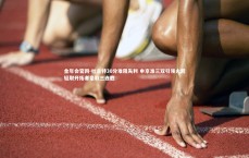 金年会官网-杜兰特30分难阻失利 申京准三双引领火箭轻取开拓者豪取三连胜