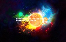 金年会官网-球队士气高昂，决胜之战备战全力以赴，在所有的决胜期中球队应怎么开始比赛