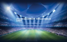 金年会官网-埃里克偶像启示录，马斯切拉诺与球商至上的足球哲学