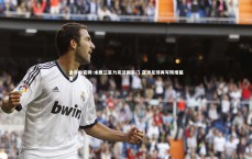 金年会官网-水原三星力克法国豪门 亚洲足球再写辉煌篇章