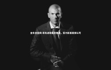 金年会官网-率先进球奠定胜局，实力彰显赢得认可