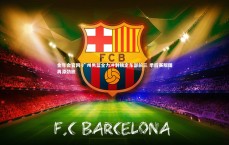 金年会官网-广州男篮全力冲刺锁定东部前三 季后赛版图再添劲旅