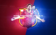 金年会官网-利物浦斩获重要客场胜利，稳坐欧冠八强，利物浦足球俱乐部欧冠成绩