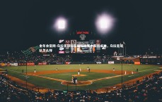 金年会官网-乌拉圭球队在国际比赛中取得成功，乌拉圭球队怎么样