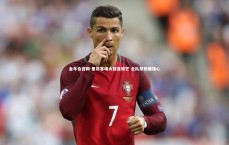 金年会官网-里昂客场大捷显锋芒 全队昂扬展雄心