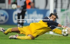 金年会官网-足协杯半决赛，河南队历史性首进决赛 国安七球横扫玉昆