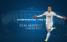 金年会官网-德甲球队全力备战，士气高昂，德甲阵容